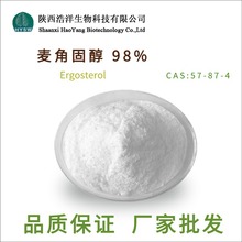 麦角甾醇98% 浩洋生物 麦角固醇CAS:57-87-4 麦角提取物 批发包邮