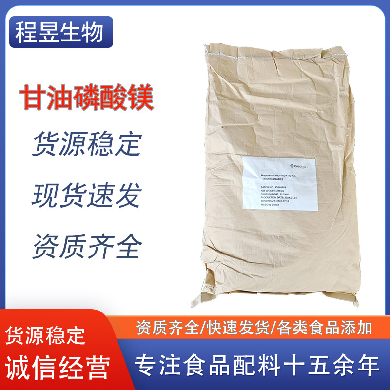 供应甘油磷酸镁食品级优质营养强化剂一公斤起售甘油磷酸镁