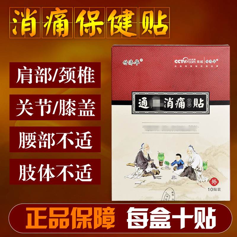 付济华通脉消痛贴官网富贵包消除贴腰椎间盘颈椎肩周膝盖贴膏正品