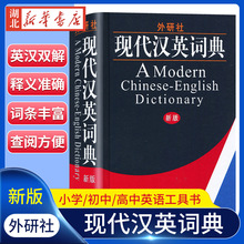 外研社 新版 现代汉英词典 外语教学与研究出版社 学生实用汉英词