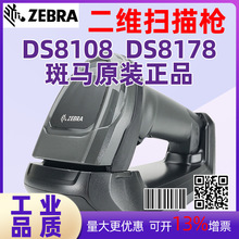 ZEBRA斑马DS8108 DS8178仓库流水线二维扫描枪扫码枪条形码读码器