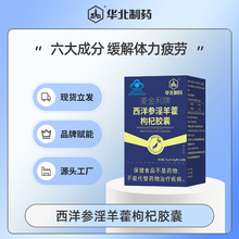 华北制药麦金利牌西洋参淫羊藿枸杞胶囊保健品一件代发