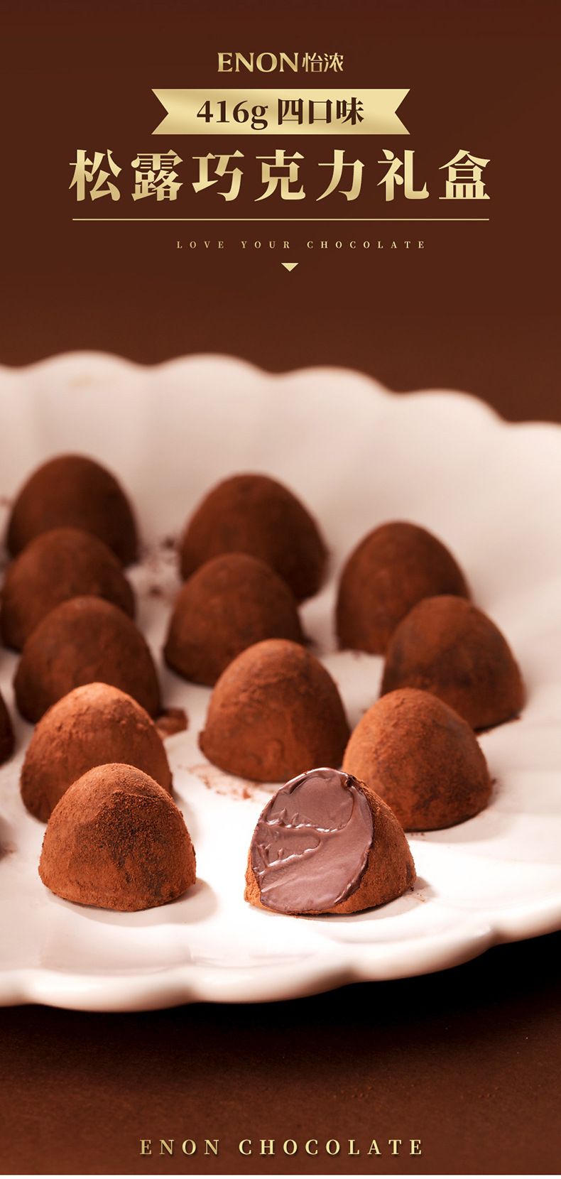 怡浓纯可可脂松露形巧克力416g礼盒散装休闲零食糖果