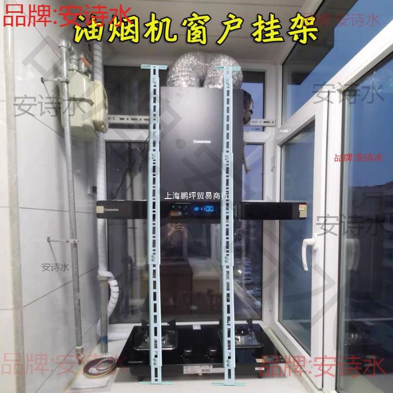 吸油烟机窗户挂架阳台改厨房安装油烟机挂架支架抽油烟机固定架子