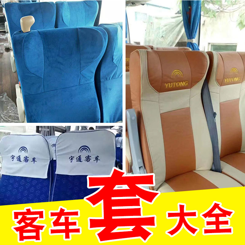 宇通客车纯电动混座套皮大巴车座包套专用大金龙座包校车