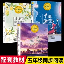 全套3册牛郎织女桂花雨七子之歌澳门香港闻一多著小学五年级课外
