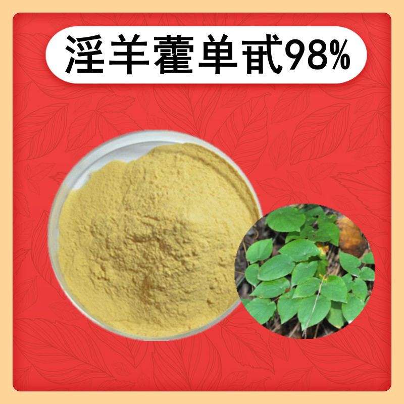 淫羊藿甙98淫羊藿单甙98淫羊藿提取物500克装