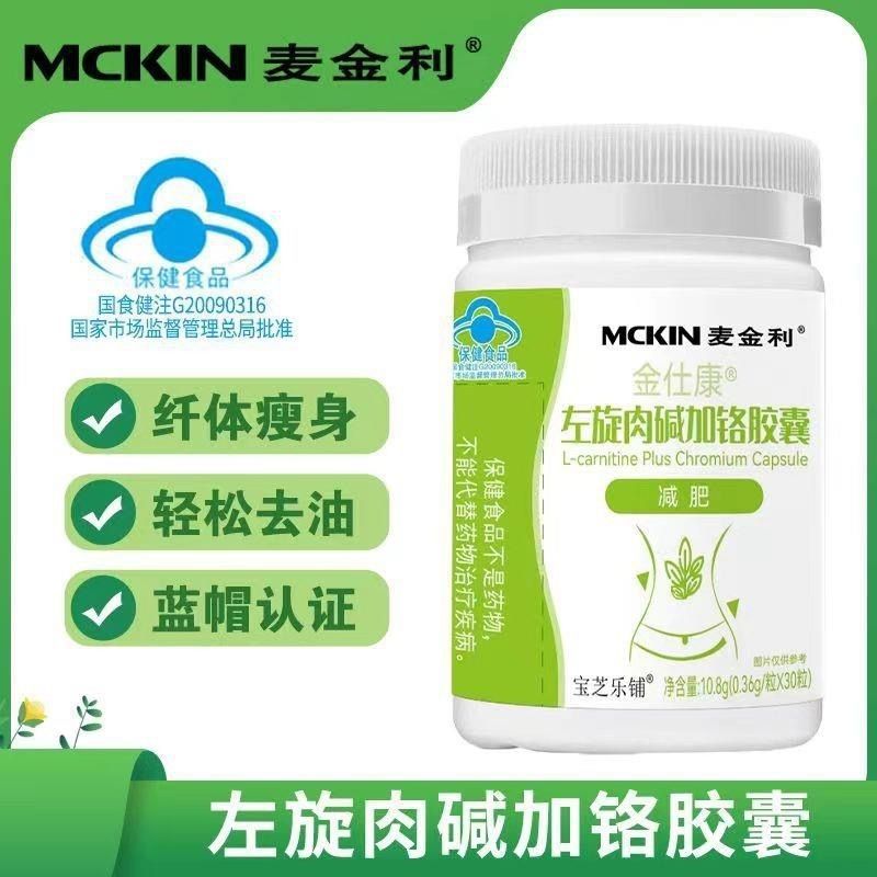 【快手同款】麦金利左旋肉碱加铬胶囊蓝帽保健食品燃烧热量正品