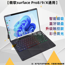 适用微软surface Pro9平板电脑X触控磁吸8无线蓝牙键盘7七彩背光6