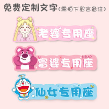 卡通副驾驶女朋友专属座车贴汽车用老婆专用座贴纸媳妇小仙女创意