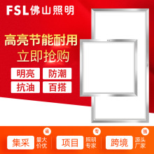 FSL佛山照明 LED面板灯集成吊顶嵌入式厨卫灯办公室家装平板灯