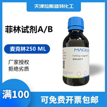 天津厂家化学试剂 斐林试剂A/B 250ML,麦克林现货