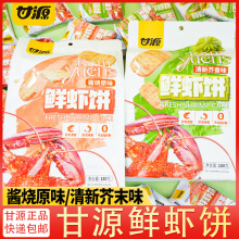 甘源鲜虾饼清新芥末酱烧原味虾肉饼非油炸雪米饼膨化食品休闲零食