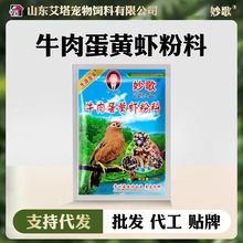 妙歌牛肉蛋黄虾粉料画眉鸟食助换毛斗鸟唱鸟营养饲料提性壮膘鸟粮