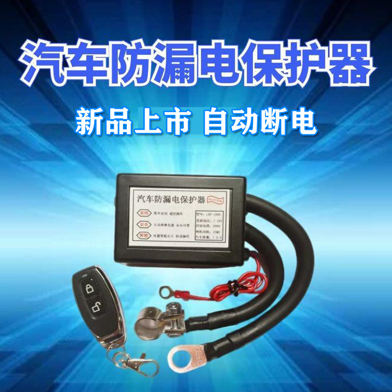 汽车电瓶防漏电保护器自动断电器防亏电的智能远程遥控开关总闸