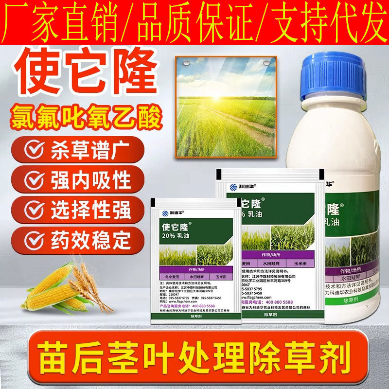 陶氏益农使它隆氯氟吡氧乙酸水花生阔叶杂草空心莲子草除草剂农药