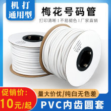 PVC机打号码管空白标记号码编码管套管内齿管手写线标线号梅花管