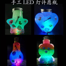 手工创意塑料带灯许愿瓶夜光沙彩虹海洋宝宝放泡大珠星星空瓶