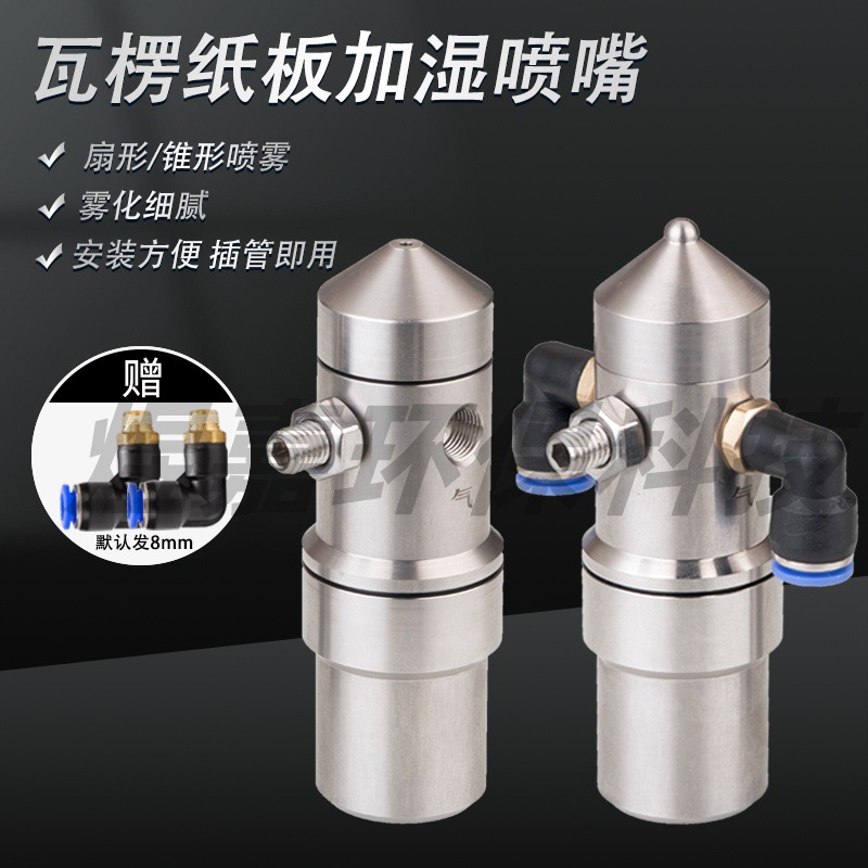 不锈钢瓦楞纸防滴漏空气雾化喷嘴二流体扇形气水纸板工件加湿喷头