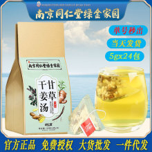 南京同仁堂甘草干姜汤草本代用茶养生花草茶工厂批发包邮一件代发