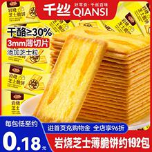 岩烧芝士千丝饼干整箱早餐休闲食品薄脆单独小吃零食小包装散装