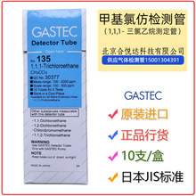 日本GASTEC三氯乙烷二氯乙烷四溴乙烷三氯丙烷检测管型号232,135L
