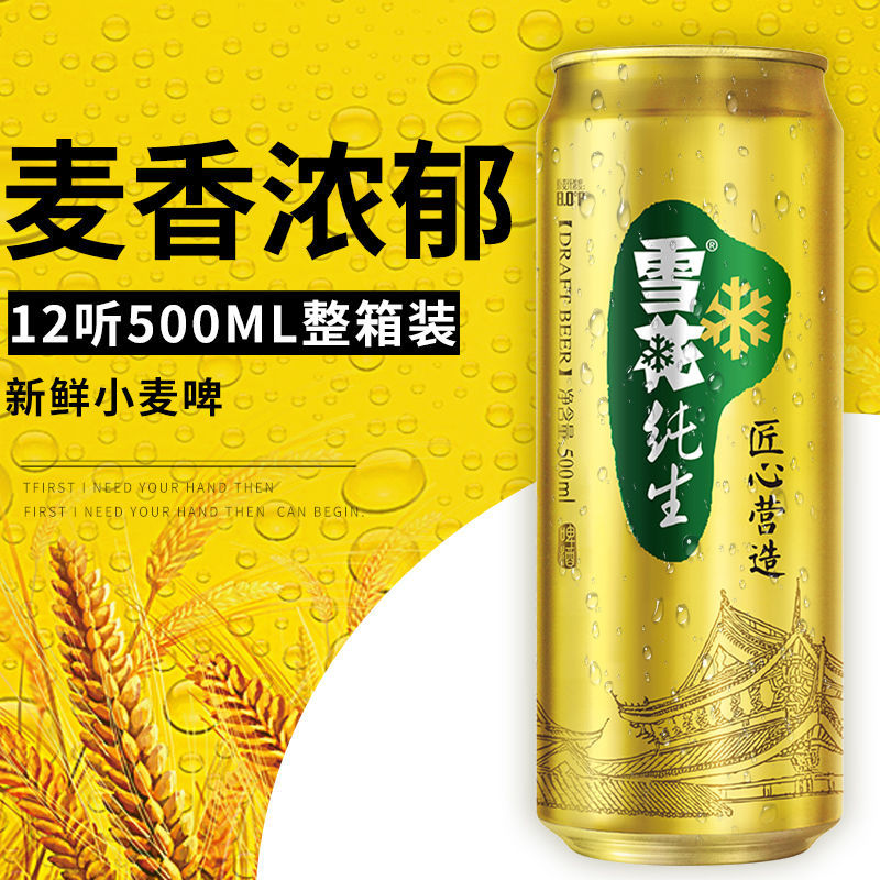雪花纯生啤酒500x12听 500ml×6听装黄啤酒易拉罐整箱包邮12月到期