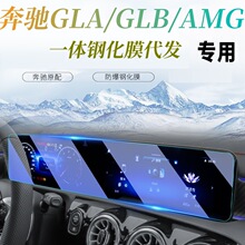 奔驰GLA/GLB/AMG高清钢化膜屏幕防爆防刮导航中控汽车内饰膜