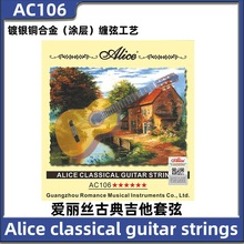 全球精选 Alice 古典吉他套弦AC106-H/N 1至6弦 尼龙套弦吉他琴弦