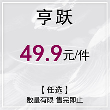 【享跃】49.9元/件任选！美式辣妹特惠福利！款式任选，售完即止