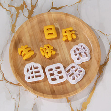 蛋糕烘焙装饰生日快乐中英文字牌字体模具 包馒头模具DIY花样装扮