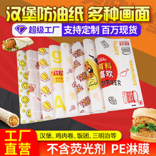 汉堡纸一次性鸡肉卷蛋糕食品pe淋膜防油纸袋饭团三明治包装纸批发