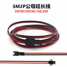 SM2P公对母延长线2.54mm端子连接线单色LED灯条空中对插线