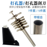 打孔器4mm、6mm、8mm冲子 4件套7件套橡胶塞打孔器刮刀手动开孔器