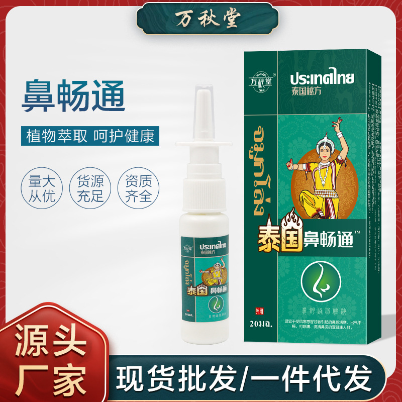 泰国鼻舒通草本鼻腔喷剂鼻子痒流鼻涕鼻塞通鼻舒喷雾现货一件代发