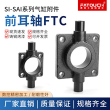 亚德客SI气缸附件费斯托型前耳轴FTC-32-40-50-63-80-100-125配件