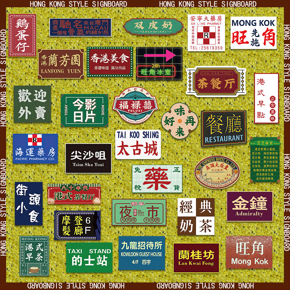 64张香港味道经典港风招牌涂鸦贴纸装饰行李箱电脑手机防水手账贴