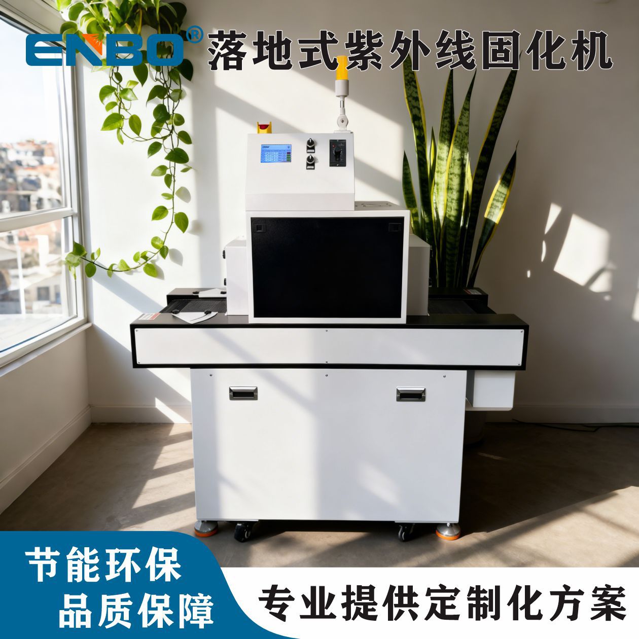 智能LED紫外线UV固化机大功率高效节能极速固化用于UV胶树脂固化