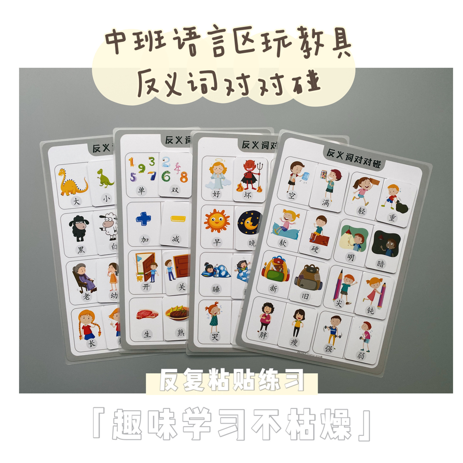 自制蒙氏教具幼儿园语言类玩中大班语言区材料反义词早教识字游戏