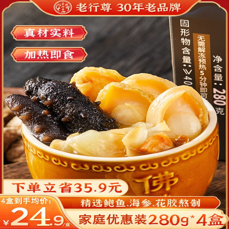 老行尊正宗即食黄金鲍鱼花胶海参螺肉金汤佛跳墙280克/盒加热捞饭