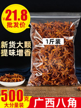 八角500g大料大茴香无硫广西新货大红另香叶桂皮花椒香料调料大全