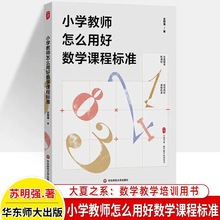 小学教师怎么用好数学课程标准 苏明强 大夏书系 数学教学培训书