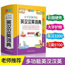 正版2023小学生多功能英汉汉英词典彩图版中小学英语词典大全书人