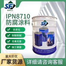 IPN8710饮水舱涂料水箱管道船舱防锈无毒食品级防腐涂料油漆