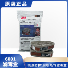 3M6001CN滤毒盒防有机蒸气喷漆600260036006防毒面具活性炭过滤盒