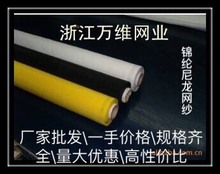 厂家直销正品锦纶尼龙印刷网布丝印网纱锦纶丝网尼龙丝网印刷丝网