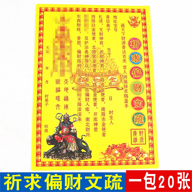 包邮祈求偏财文疏补财库表文黄纸开财门疏文纸催财求财招财烧纸