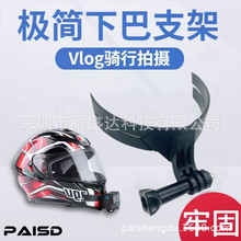 摩托车头盔下巴支架3m贴 gopro 运动相机支架 骑行手机拍摄装备