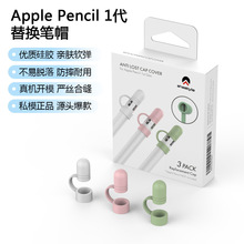 适用于Apple Pencil 苹果笔防丢笔帽转换头硅胶配件 三个装