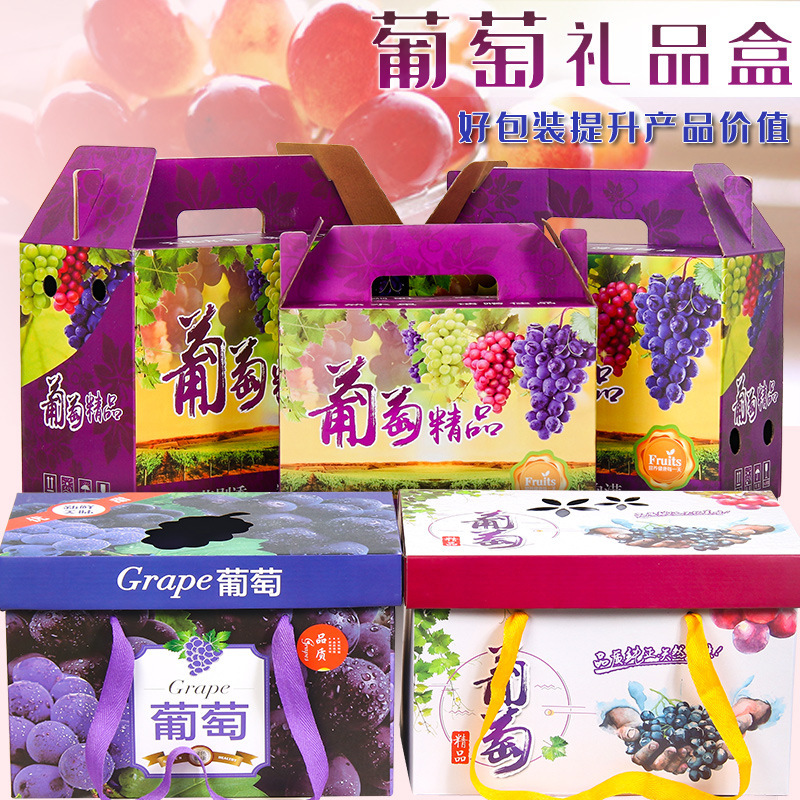 新疆提子创意礼盒加logo葡萄纸箱礼品盒子现货批发阳光玫瑰包装盒